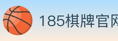 185棋牌官网 logo